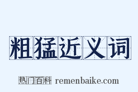 粗猛近义词是什么意思的图片